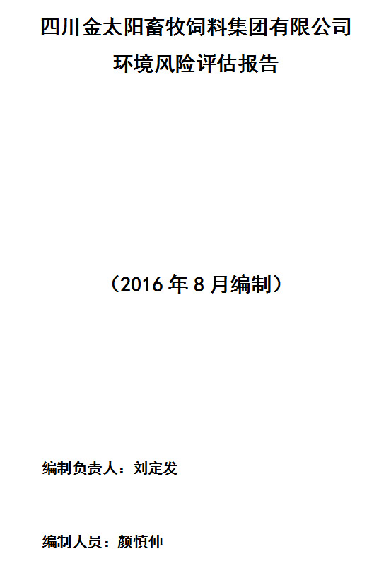 四川金太陽畜牧飼料集團有限公司